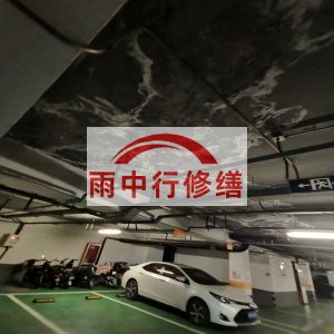六安鄂尔多斯万基西山丽景地下室堵漏