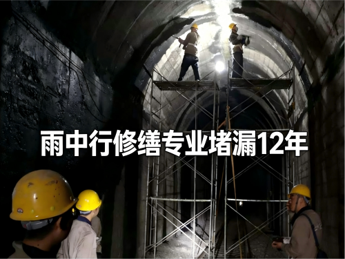 六安隧道堵漏案例